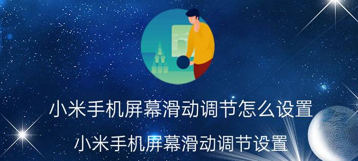 小米手机屏幕滑动调节怎么设置 小米手机屏幕滑动调节设置